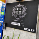 東京密室