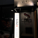 やきとり家 すみれ 北千住店