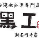 黒工号 新高円寺店