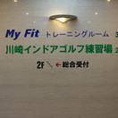 川崎インドアゴルフ練習場&MyFit