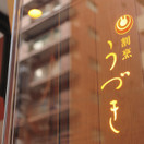 割烹 うづき