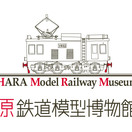 原鉄道模型博物館