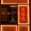広尾 花椒庭 東急プラザ渋谷店