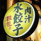 肉汁水餃子 餃包 六本木交差点
