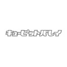 キューピットバレイ