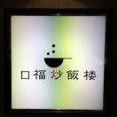口福炒飯楼新宿ミロード