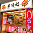 黒糖彪　吉祥寺店