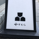 鉄板焼きやすむら