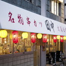 串カツ田中