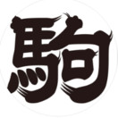 駒