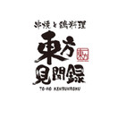 東方見聞録