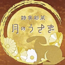 月のうさぎ（詩季彩菜 月のうさぎ）