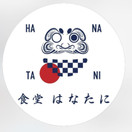 食堂はなたに