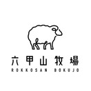 神戸市立六甲山牧場