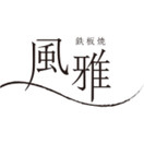 鉄板焼 風雅