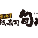 瀬戸内回転寿司 旬や