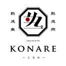 個室 熟成肉と熟成魚 こなれ 天王寺店