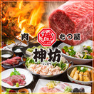肉もつ屋 神坊