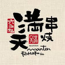 串焼 満天 六角編