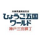 ひょうご五国ワールド 神戸三宮横丁