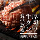 焼肉 URBAN 栄駅