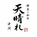 天晴れ！輝想天外　鮮魚と和牛