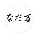 紀尾井　なだ万