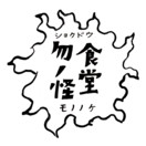 食堂 勿ノ怪