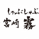 しゃぶしゃぶ 宮崎 霧峰 イオンモール幕張新都心