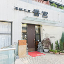 西麻布 香宮