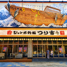 ジャンボ釣船居酒屋 つり吉