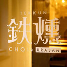 鉄燻CHOI URASAN
