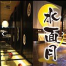 水面月 名駅店