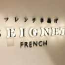 フレンチ串揚げベニエキャナルシティ博多店