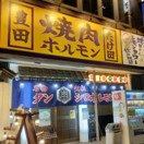 焼肉ホルモン たけ田 豊田店
