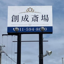 創成斎場