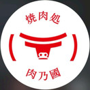 焼肉処 肉乃國