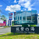 筑紫の湯 & 筑紫野スポーツランド