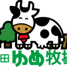 成田ゆめ牧場