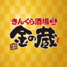 きんくら酒場　金の蔵　府中店
