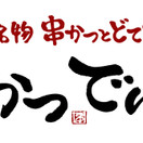 串かつ でんがな 横浜南幸店