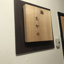 鮨　たかの