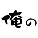 俺のサブスク
