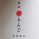 焼肉りんご　中目黒