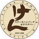 ステーキハンバーグ＆サラダバーけん