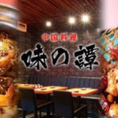 味の譚