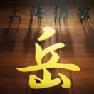上海酒家 岳