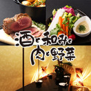 酒と和みと肉と野菜