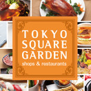 東京スクエアガーデン