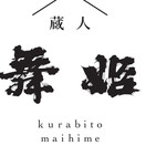 【日本酒　酒蔵直送】蔵人舞姫 　